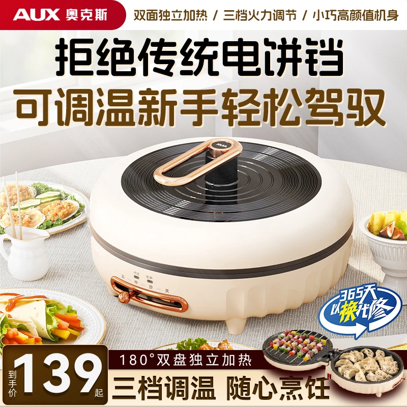 奥克斯新款双面加热家用薄饼机煎饼机全自动多功能加深加大电饼铛