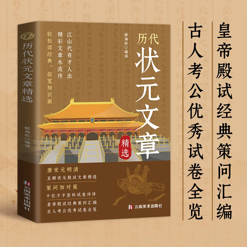 历代状元文章精选原文译文注释金榜国学经典中国古代状元文章汇编