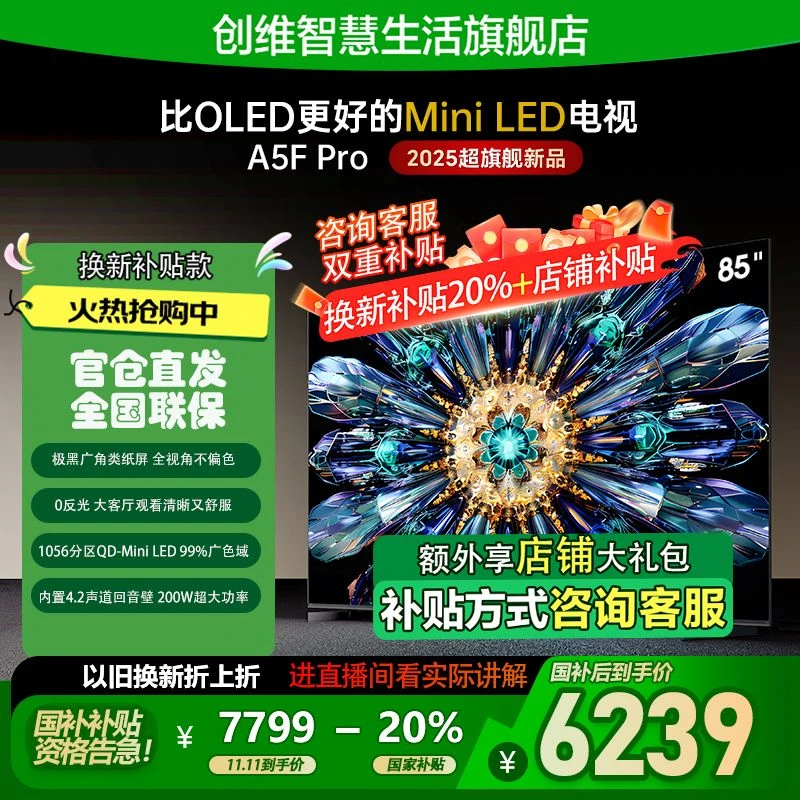 【国补】创维哑光屏显低反85A5F Pro QD-MiniLED电视4K超清护眼