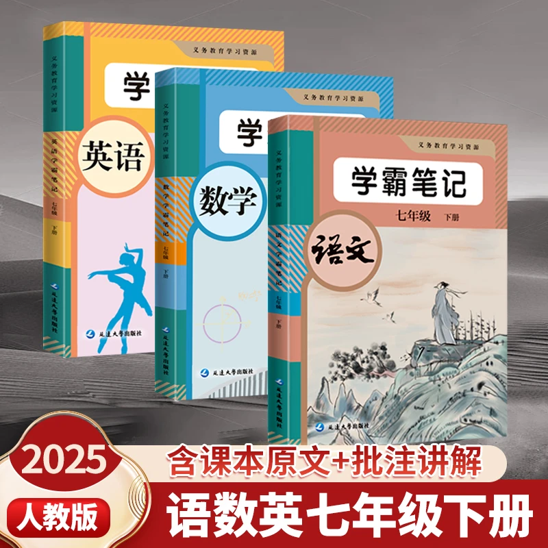 2025新版课堂笔记初中七年级下册语文数学英语人教版教材同步学霸