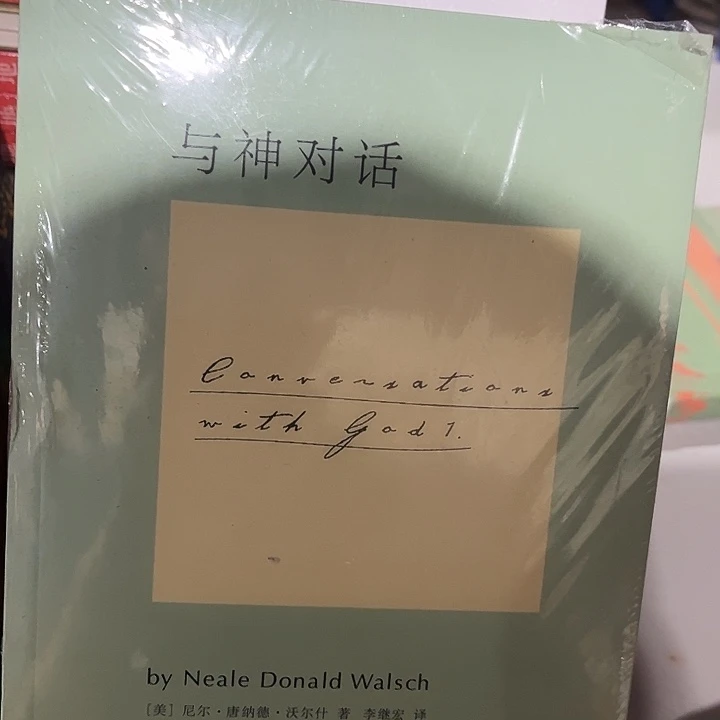 与神对话全新三本一套