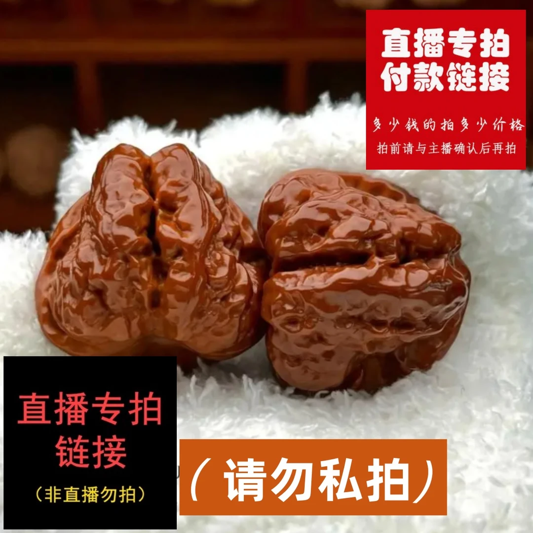 （桃子直播专用链接）文玩核桃蛤蟆头大粗筋元宝苹果圆（请勿私拍）