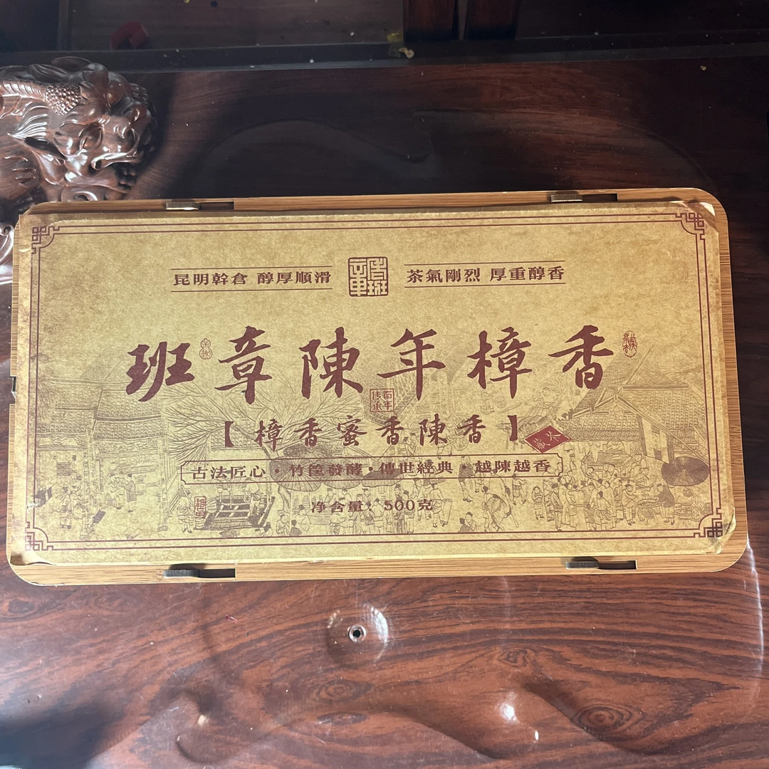 【中老期茶】-lot014 2008 班章陈年樟香 熟茶