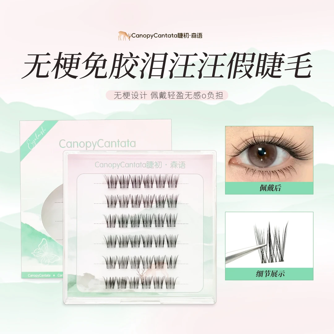 【免胶无梗素颜睫】新手必备泪汪汪淡妆自然款上镜超柔软懒人假睫毛