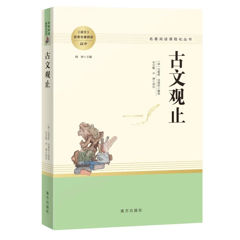 【文轩】古文观止 新课标阅读