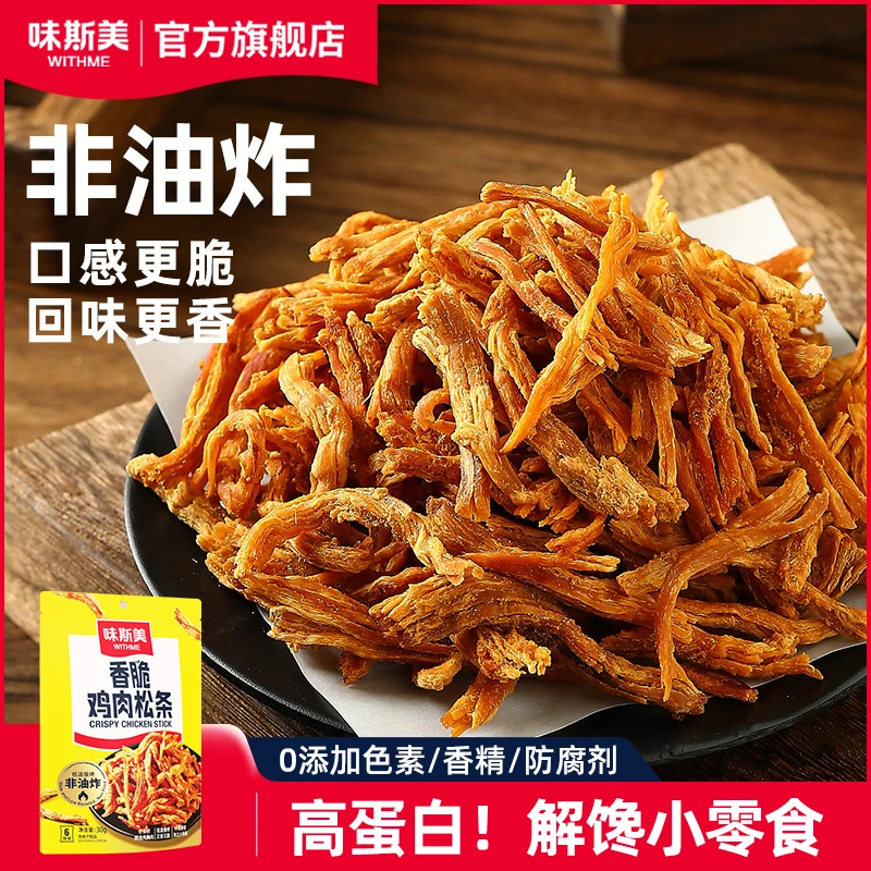 【尝鲜】味斯美非油炸高蛋白零食肉铺肉干肉条咸香酥脆鸡肉松条30g