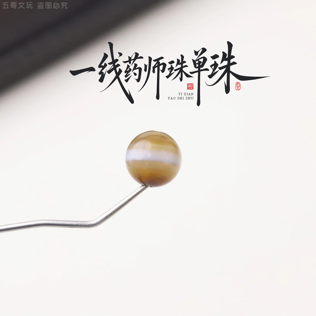 S9255 一线药师珠单珠DIY文玩配件