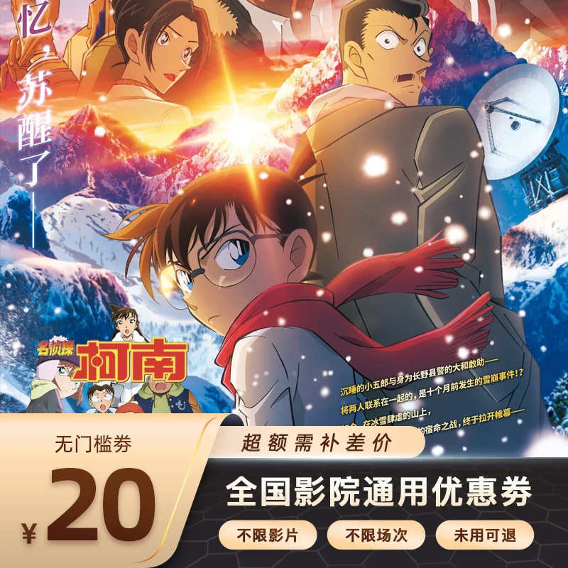 【名侦探柯南：独眼的残像】双人20元电影票代金券，超额需补差价