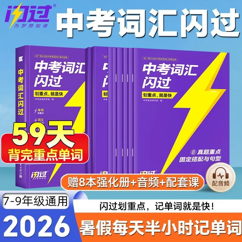 2026年中考英语词汇闪过初中生英语高频必考词汇手册1500单词大全