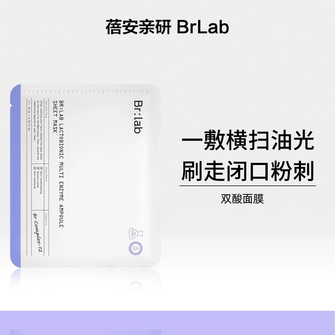 Brlab双酸面膜改善黑头粉刺保湿面膜--Zb