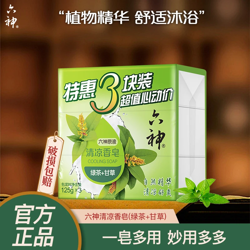 Liushen/六神【绿茶+甘草清凉香皂】洗手沐浴肥皂六神原液清凉舒爽