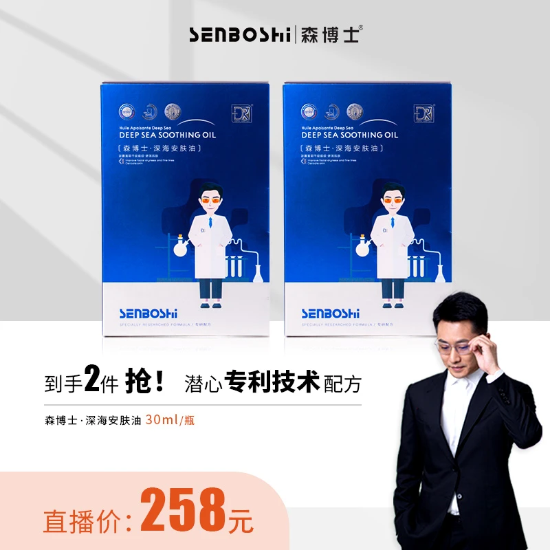 森博士深海安肤油保湿舒缓滋养修护淡纹紧致提亮