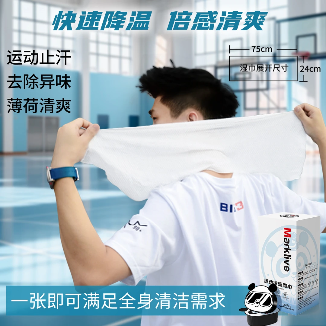 Marklive运动冰感湿巾清凉醒神户外运动健身单片便携擦汗消毒纸巾