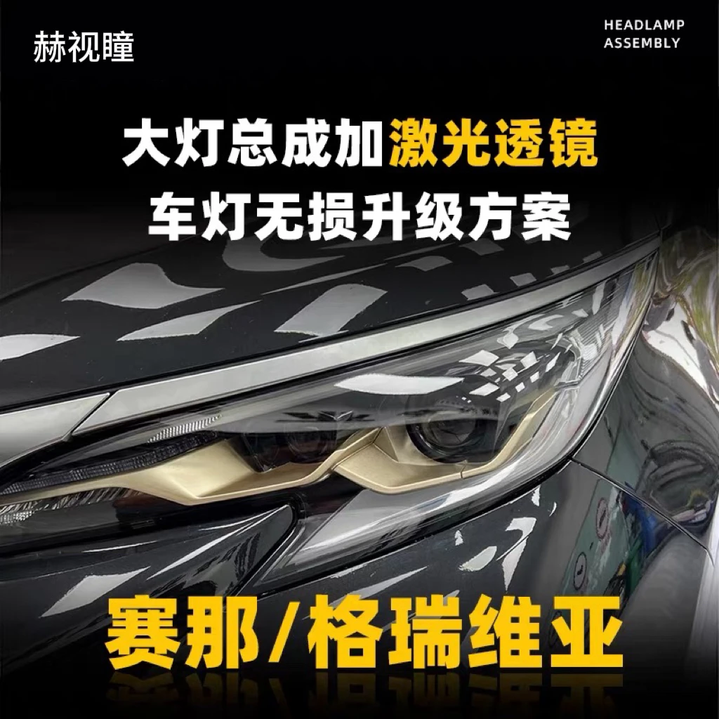 赛那矩阵直射激光大灯升级格瑞维亚LED双光透镜汽车大灯矩阵模组