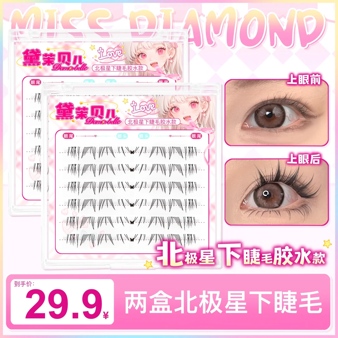 【胶水款】北极星下睫毛隐形超软单簇单根分段式混合装无梗卷翘