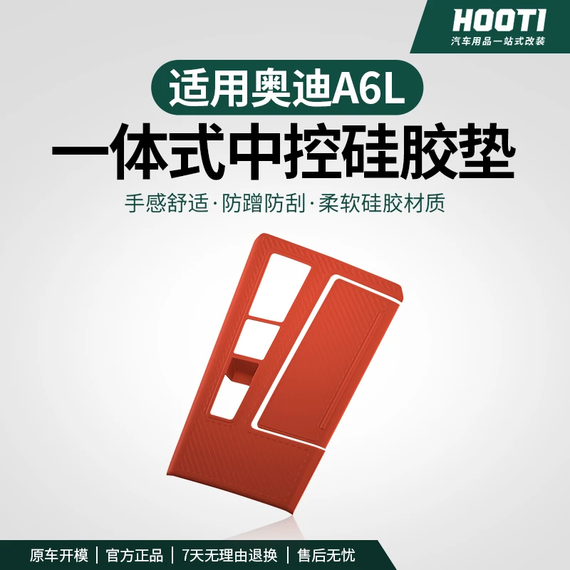 hooti适用奥迪A6L/A7中控排挡贴膜面板硅胶保护垫车内用品大全