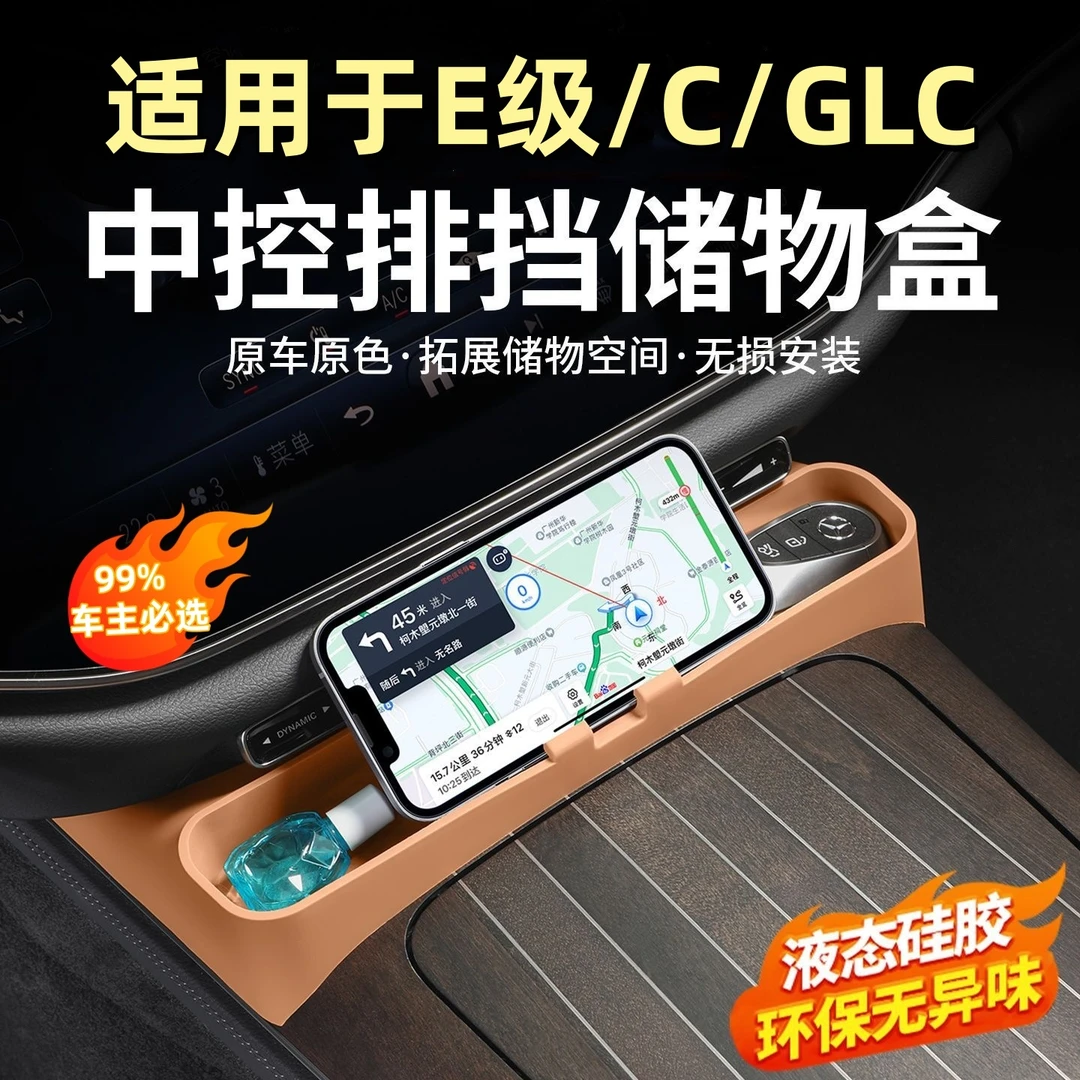 适用奔驰E300L/C/GLC中控排挡硅胶储物盒面板改装车内饰用品配件