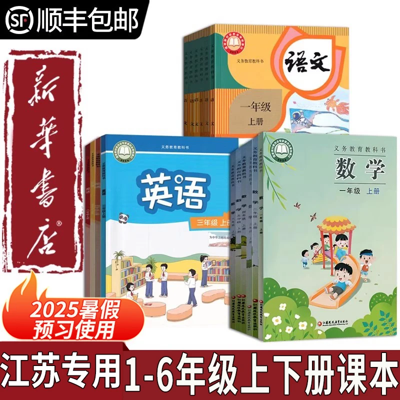 【新华书店正版】新版江苏省小学1-6年级上下册语数英课本教科书