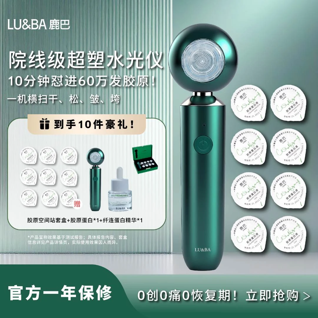 LU&BA/鹿巴【达人专属】胶原空间站美容仪套盒  院线级水光