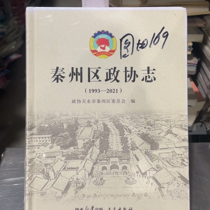 秦州区政志精装塑封