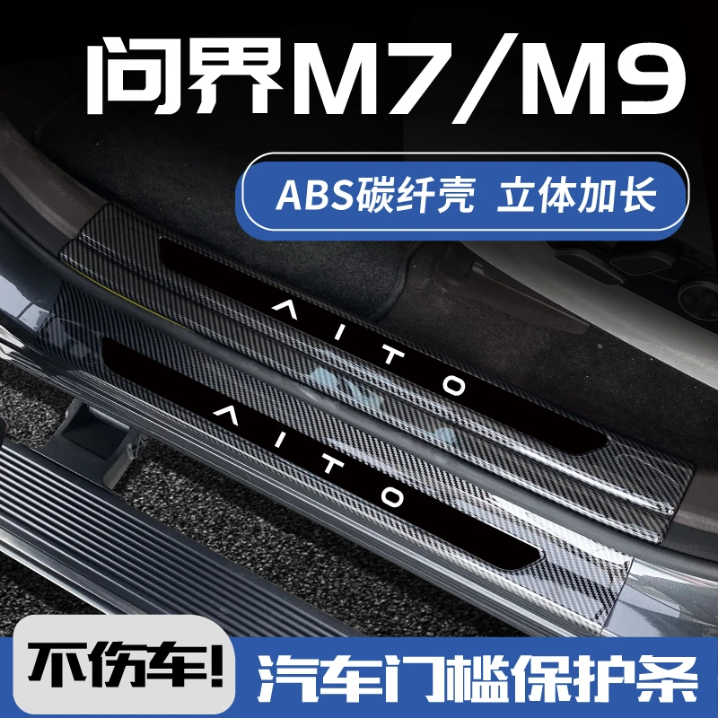25新款问界M7ultra配件M9专用M5车内装饰pro迎宾踏板保护贴门槛条