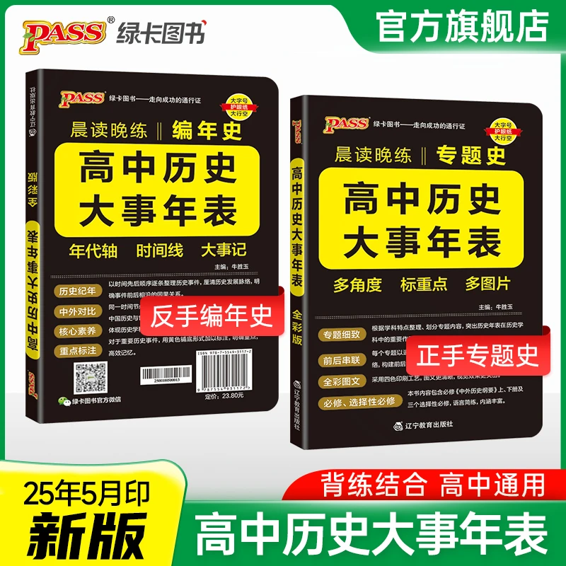 PASS【绿卡】高中晨读晚练核心知识历史大事年表古代文化