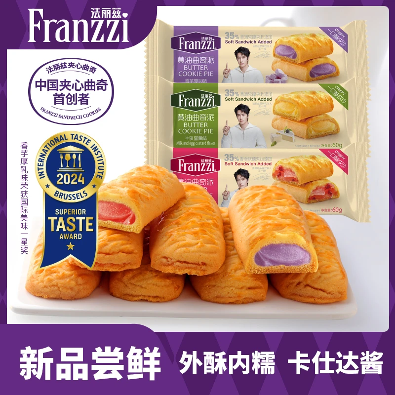 法丽兹黄油夹心曲奇派派35%卡仕达酱60g*5盒
