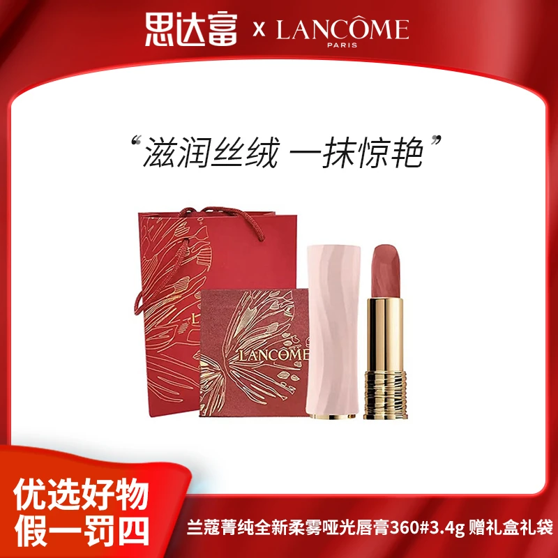 【情人节礼物】兰蔻菁纯全新柔雾哑光唇膏360#3.4g赠礼盒礼袋
