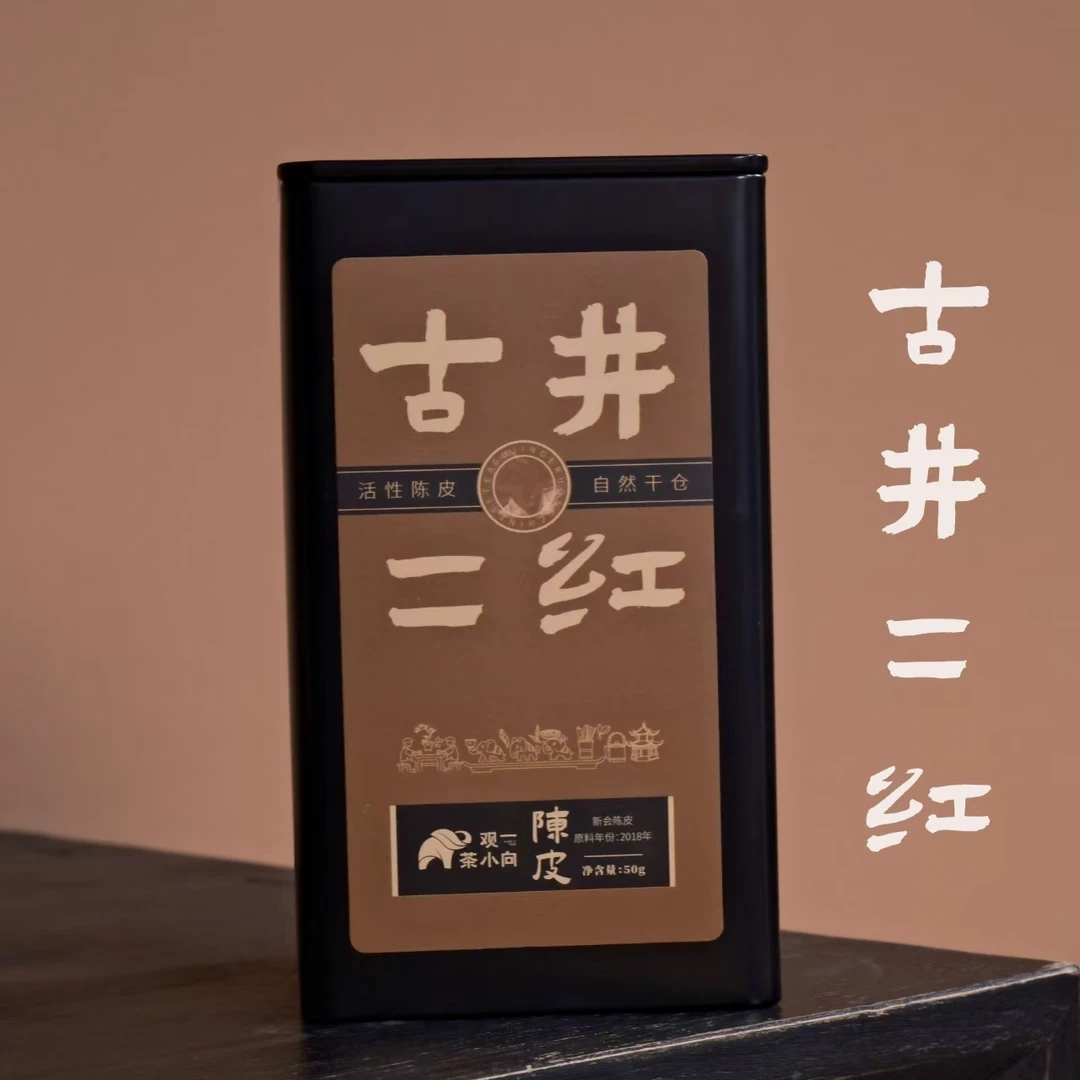 观一茶堂|新会2018古井二红陈皮50g新会柑皮每个ID支持试喝一泡