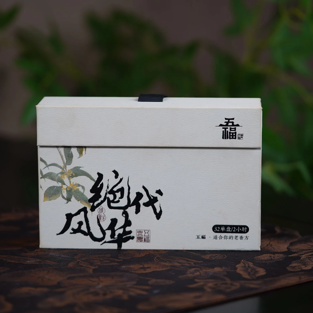 【五福经典】绝代风华（桂花香50g 盘香清甜花香韵）古法配方匠心制香