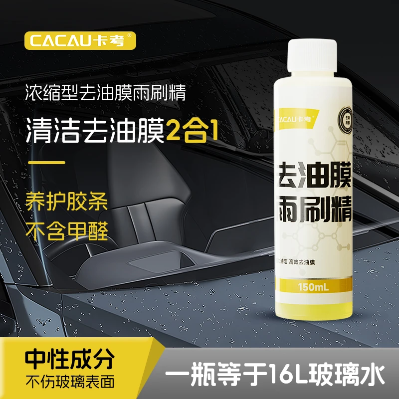 卡考CACAU汽车超高浓缩雨刮精玻璃水原液挡风玻璃油膜清洁去除剂