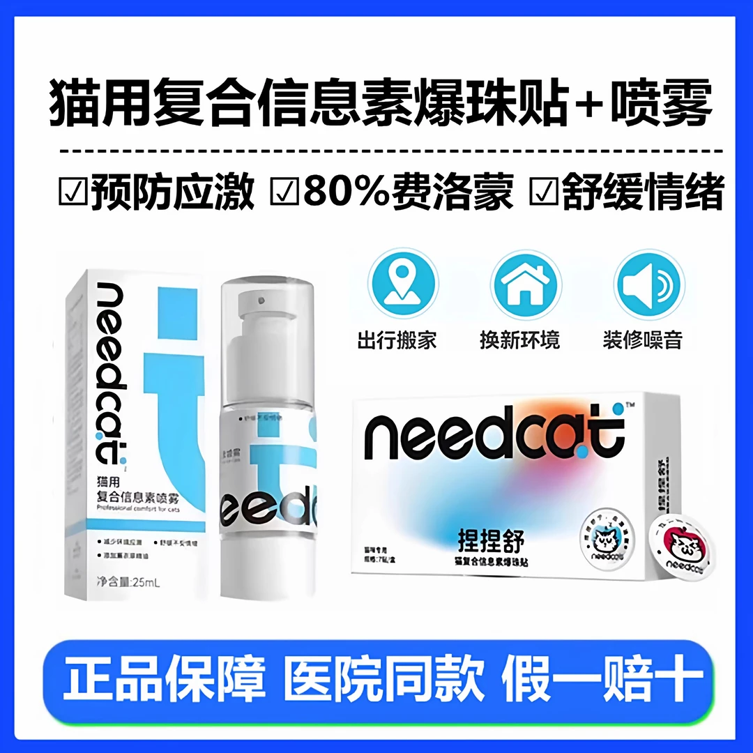 猫费洛蒙防应激猫咪面部信息素喷雾爆珠贴缓解安抚猫情绪防尿闭
