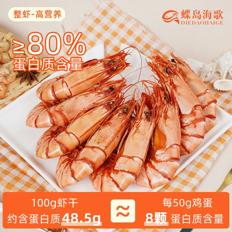 【蝶岛海歌】3644型九节虾干即食海鲜零食斑节虾干中大虾
