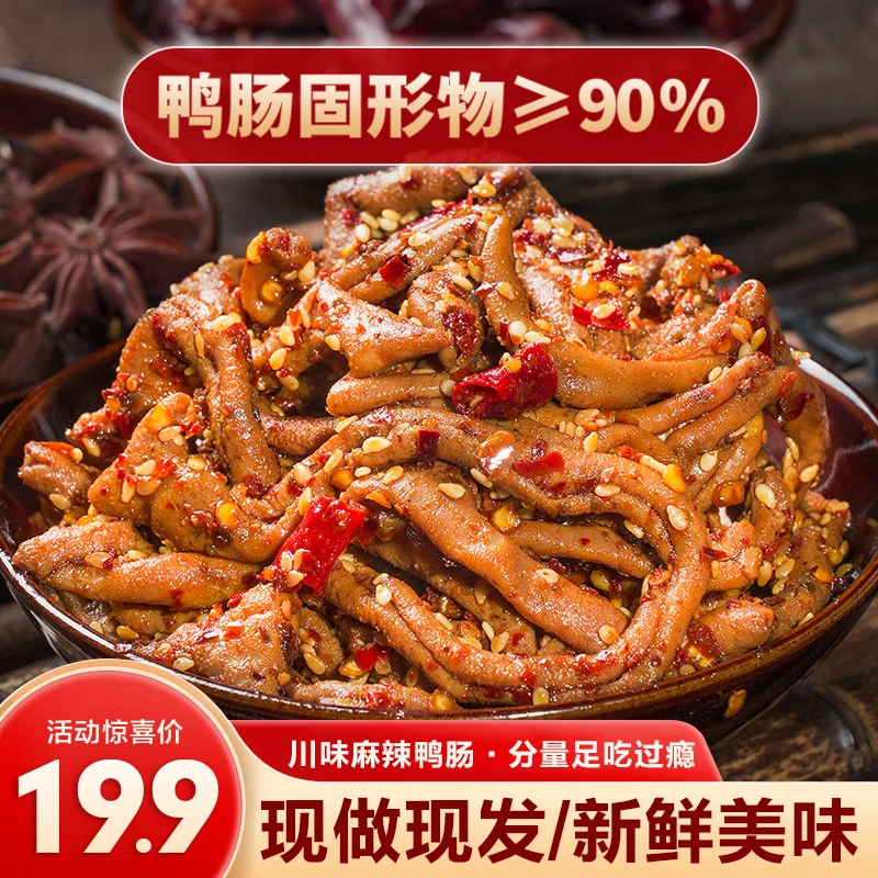 【川味麻辣鸭肠】香辣鸭肠辣卤鸭肠鸭货卤味鸭肠休闲解馋小零食