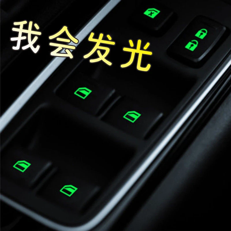 汽车通用车窗夜光贴荧光贴纸升降器开关按键发光内饰贴改装灯