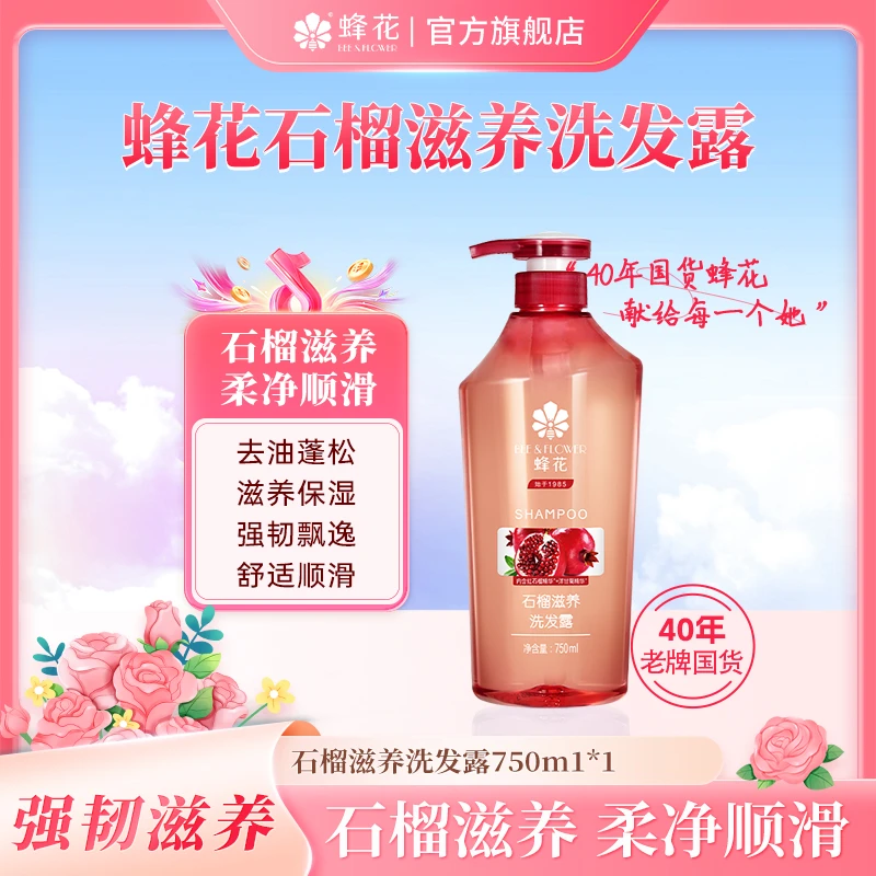 蜂花红石榴洗发露滋养保湿飘逸去油强韧蓬松顺滑洗发水