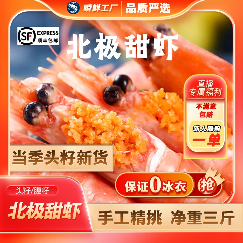 【头籽北极甜虾福利】【瞬鲜工厂】北极甜虾净重三斤/十斤无冰衣新鲜