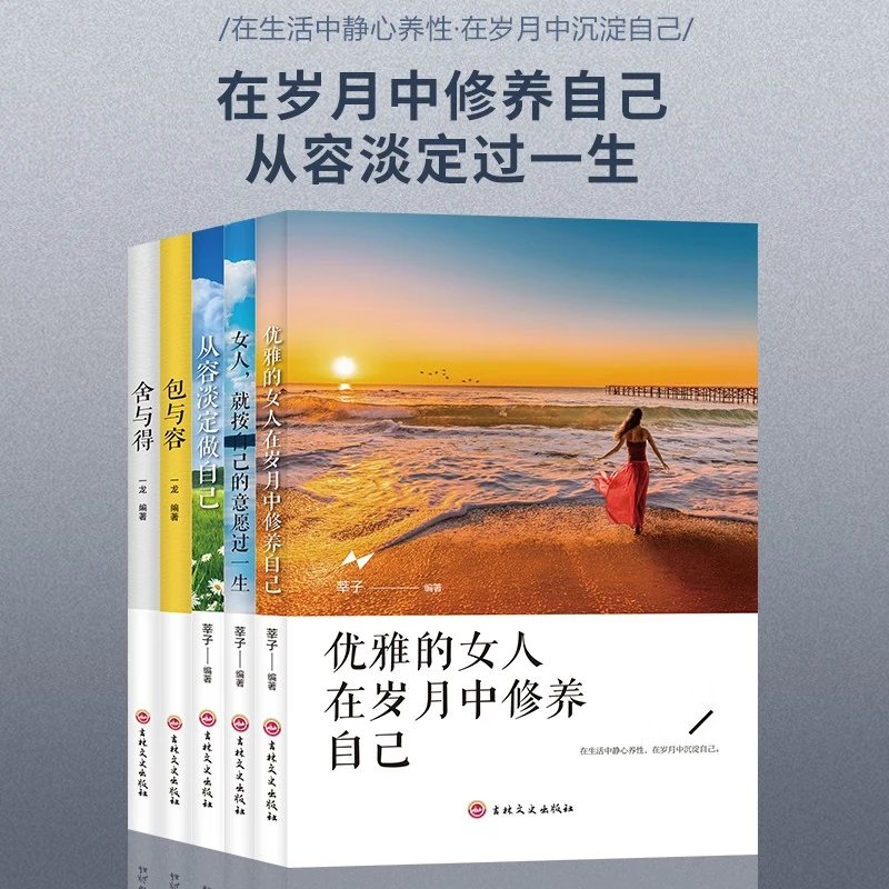 优雅的女人在岁月中修养自己从容淡定做自己女性成功励志书籍