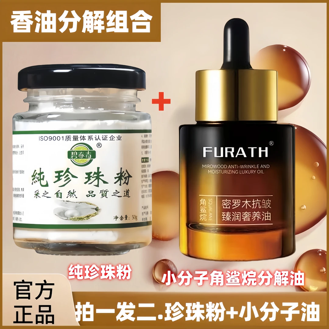 【香油分解组合】纯珍珠粉角鲨烷小分子分解油提亮去黄抗皱淡纹嫩肤