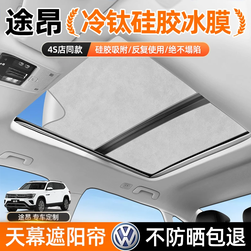 25款大众途昂X天窗遮阳帘汽车防晒隔热遮阳挡遮阳帘防晒遮阳罩PRO