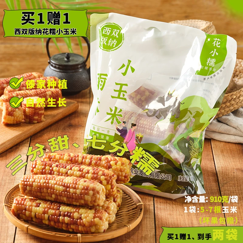 【花小糯】云南西双版纳非转基因香糯花糯玉米真空包装即食代餐