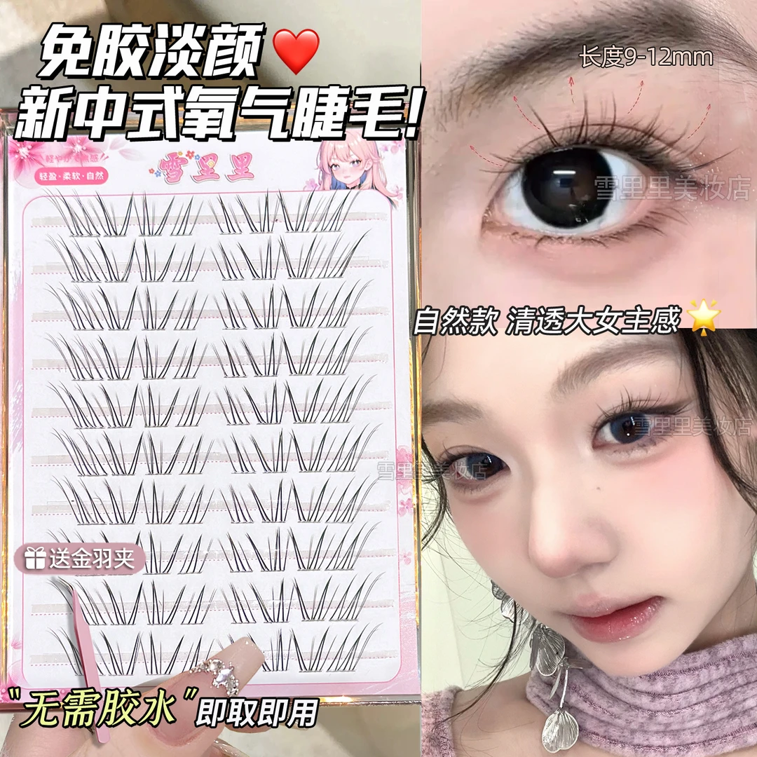 免胶水氧气空气感假睫毛自然仿真新中式清冷淡颜轻盈眼睫毛