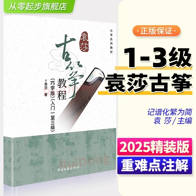 2025新版袁莎1-3级巧学版袁莎初学者古筝教材书古筝教材古筝曲谱