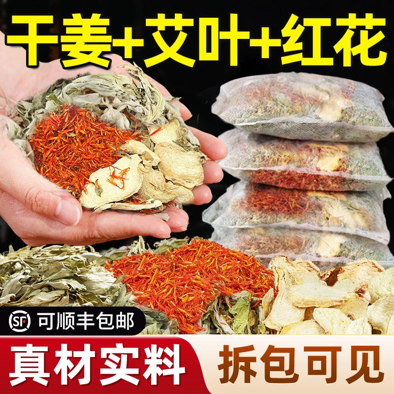 艾叶干姜红花泡脚药包正宗艾草老干姜红花草本足浴包家用泡澡药包