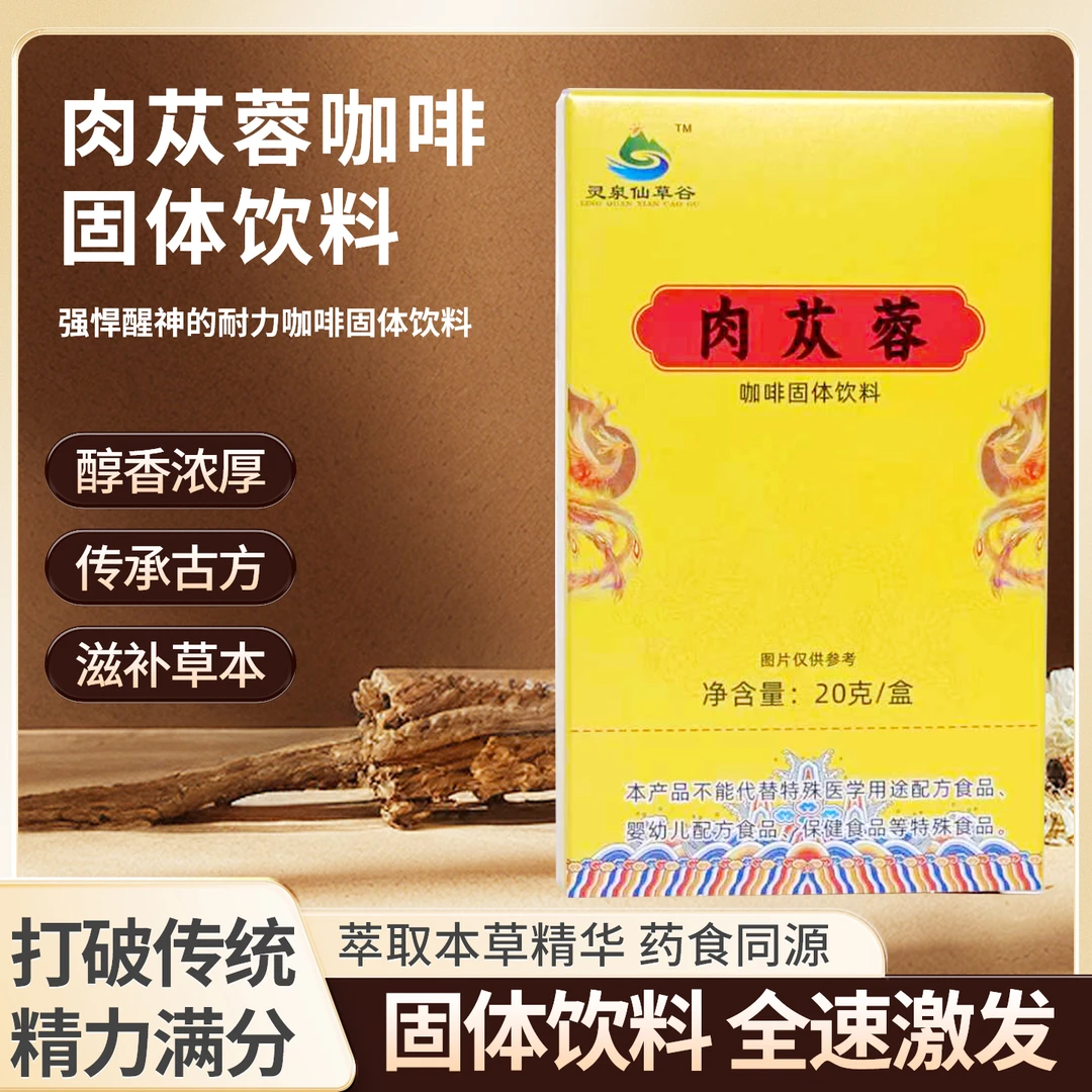 肉苁蓉固体饮料传统滋补营养品