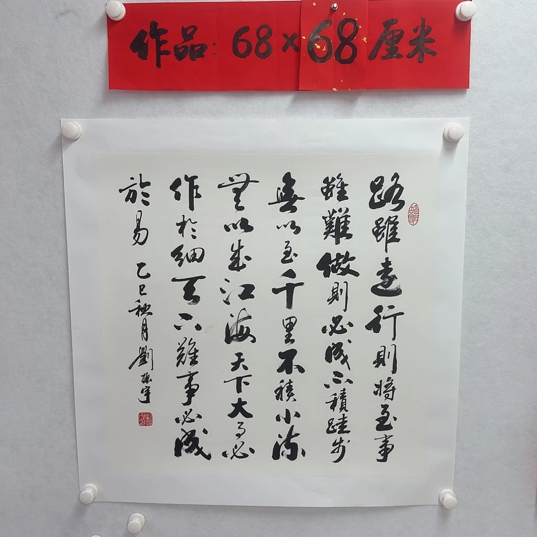 书法路虽远行则将至，四尺斗方