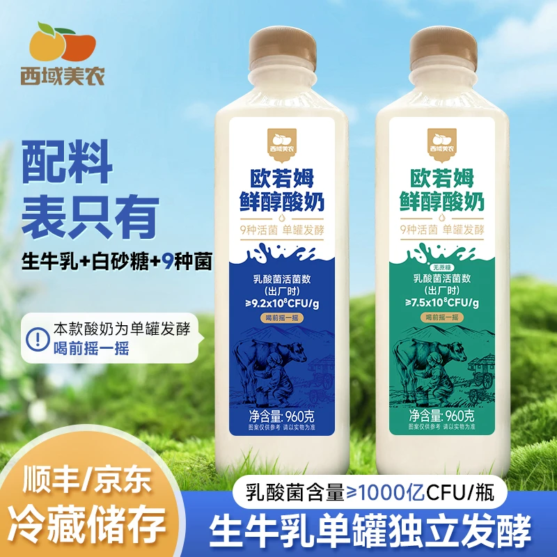 西域美农欧若姆鲜醇酸奶960g*2内蒙特产老酸奶鲜酸奶活菌低温酸奶