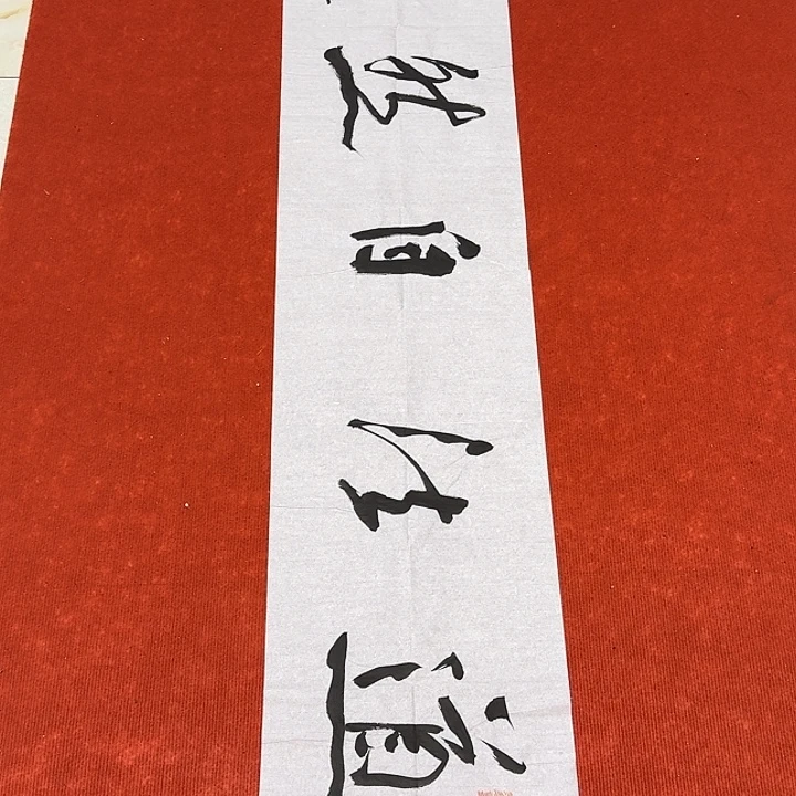 书法裴老师书法作品