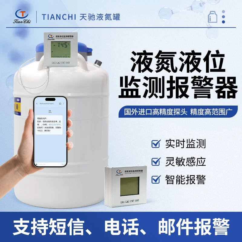 天驰液氮液位监测报警器TCLMA-D1