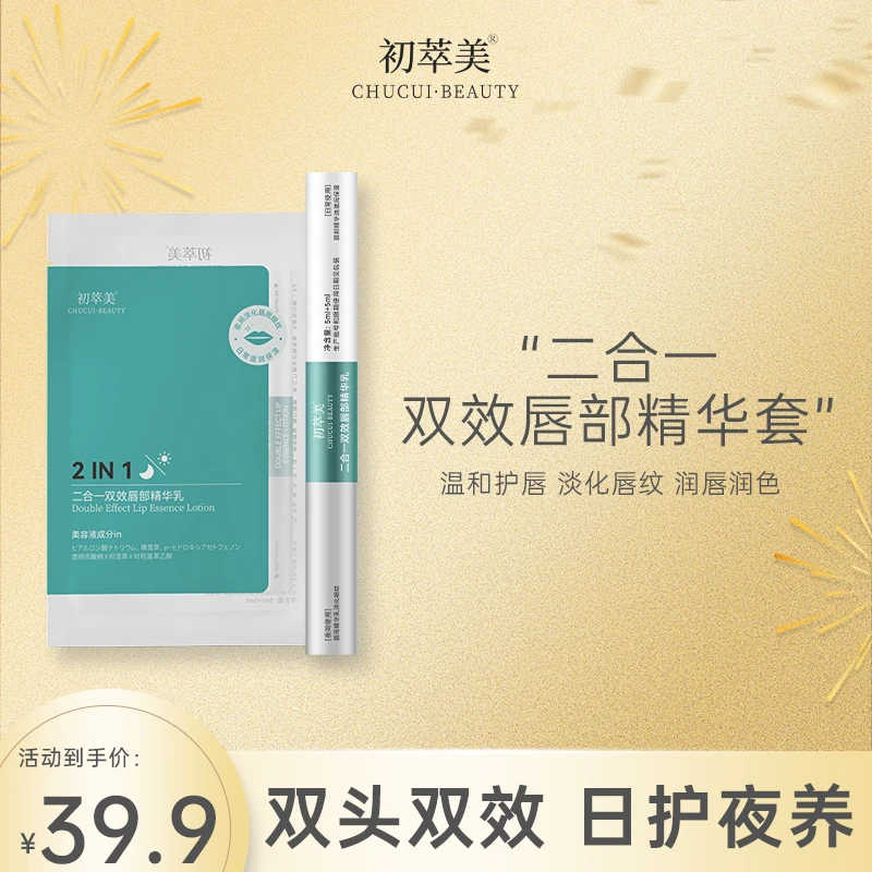初萃美二合一光果甘草双效唇部精华日护夜养温和护唇改善淡化唇纹